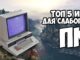 ТОП 5 игр для слабого компьютера которые можно скачать бесплатно (torrent)
