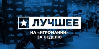 Total War: WARHAMMER 2, RUINER и Divinity: Original Sin 2 : лучшее на Игромании за неделю